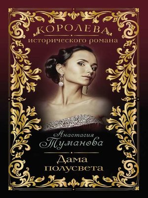cover image of Дама полусвета